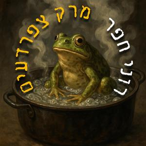 מרק צפרדעים