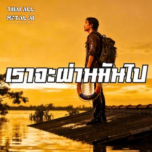เราจะผ่านมันไป