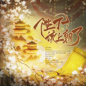 陛下，该上朝了