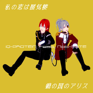 鏡の国のアリス (feat. Not-MUTE)