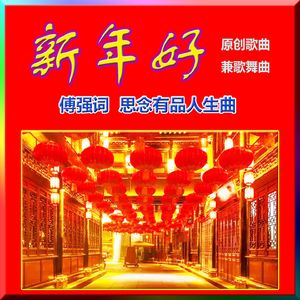 新年好(歌舞合唱版)