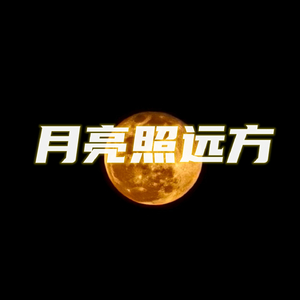 月亮照远方