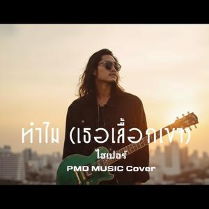 ทำไม (เธอเลือกเขา)