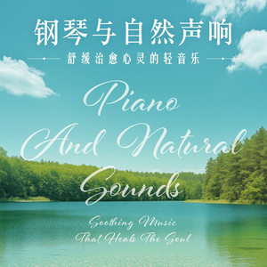 划船曲(湖畔轻音乐)