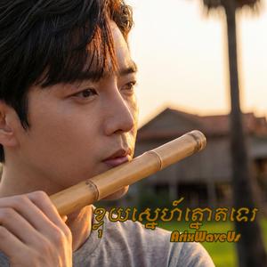 ខ្លុយស្នេហ៍ត្នោតទេរ