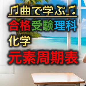 理科 化学_元素周期表