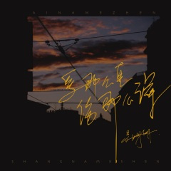 爱那么真 伤那么深 (DJAilward版)