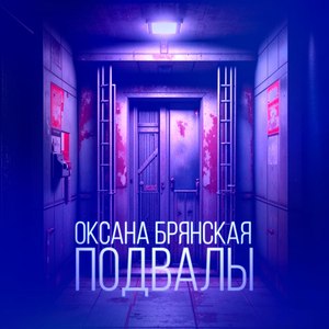 Подвалы