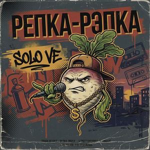 РЕПКА - РЭПКА