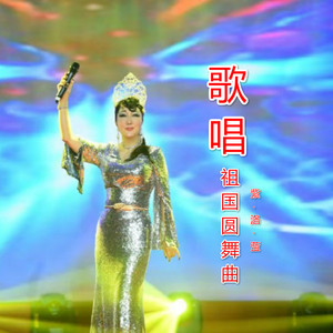 歌唱祖国圆舞曲