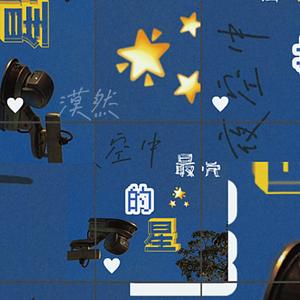 夜空中最亮的星