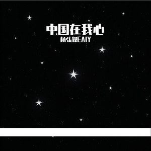 中国在我心