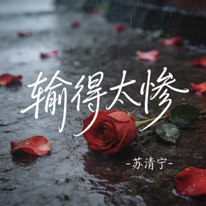 输得太惨