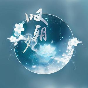 叹朝夕（翻自 河图）