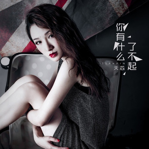 你有什么了不起