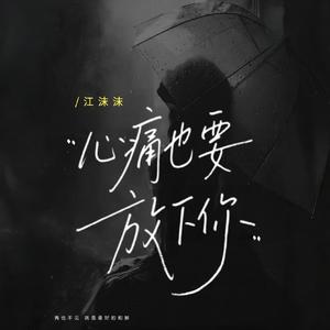 心痛也要放下你