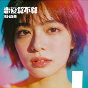 恋爱别算了