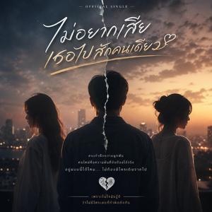 ไม่อยากเสียเธอไปสักคนเดียว