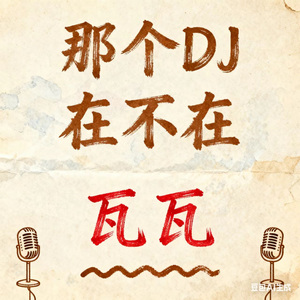 那个DJ在不在 (DJ粤G版)