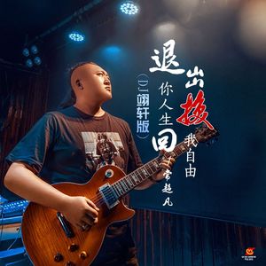 退出你人生换回我自由(Dj翊轩版)