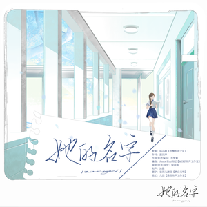 她的名字