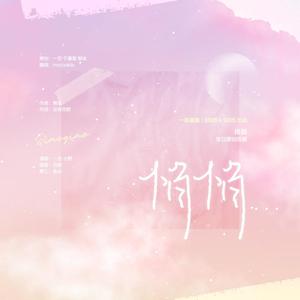 悄悄（2020肖战生贺）