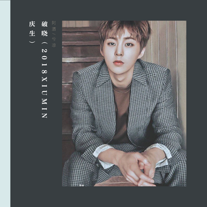 破晓（2018XIUMIN庆生曲）（翻自 Ne-Yo）