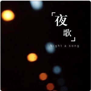 夜歌