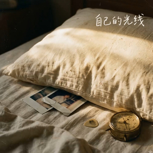 自己的光线