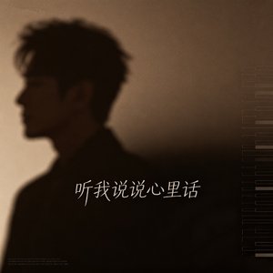 听我说说心里话