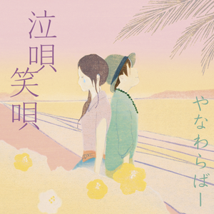 さくら(独唱) (森山直太朗)