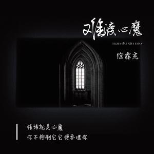 难渡心魔 (伴奏)