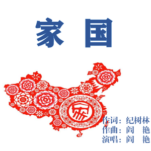 定稿《家国》纪树林词 阎艳曲、唱