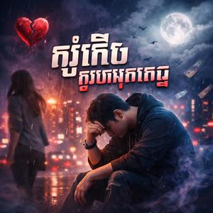 កុំខឹងគ្មានមូលហេតុ