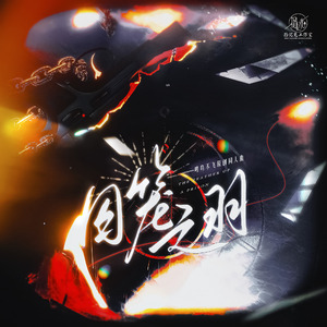 《囚笼之羽》——鸣鸟不飞原创同人曲