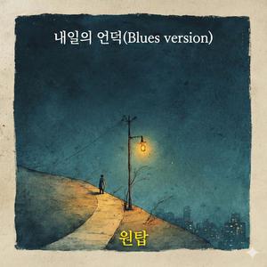 내일의 언덕 (Blues Version)