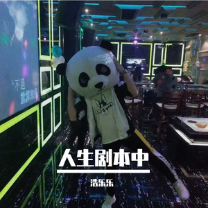 人生剧本中 伴奏