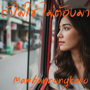 ถ้าไม่ใช่ ไม่ต้องมา