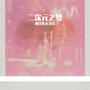 二次元之梦伴奏