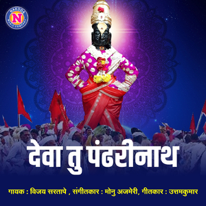 Deva Tu Pandharinath