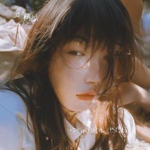 哎哟我的姑娘 (阿川 Remix)