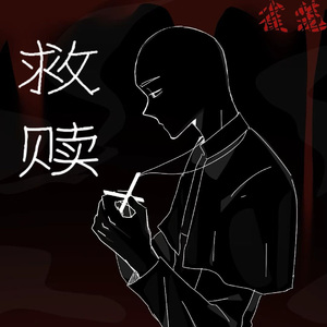 救赎