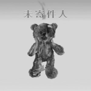 未寄件人