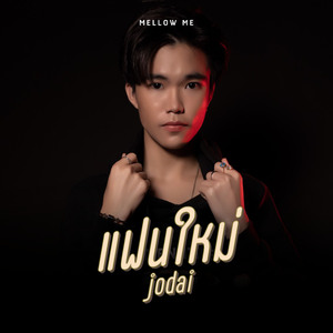 แฟนใหม่