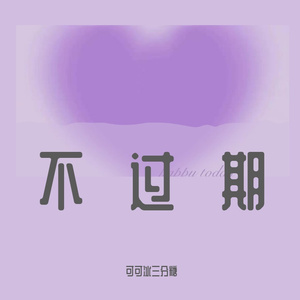 《梁山伯与茱丽叶》