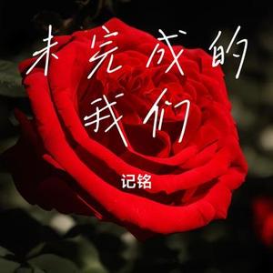 未完成的我们