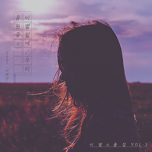 이별 앞에 우리 In the Presence of Parting (Instrumental)