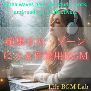 α波に導かれて意識が澄み渡る時間