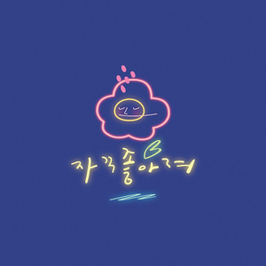 자꾸 좋아져 (Feat. _416)