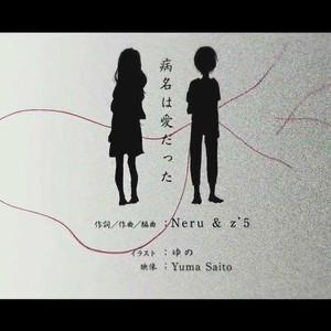 病名为爱（Cover 鏡音リン，鏡音レン）